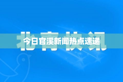 今日官溪新聞熱點速遞