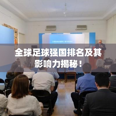 全球足球強國排名及其影響力揭秘！
