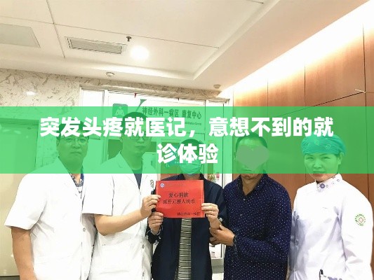 突發(fā)頭疼就醫(yī)記，意想不到的就診體驗