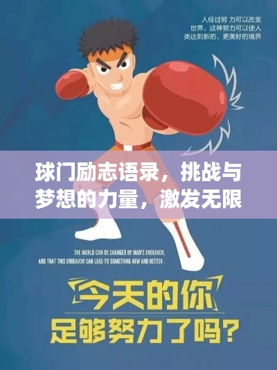 球門勵志語錄，挑戰(zhàn)與夢想的力量，激發(fā)無限潛能！