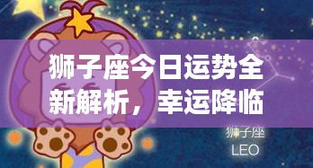 獅子座今日運(yùn)勢(shì)全新解析，幸運(yùn)降臨！