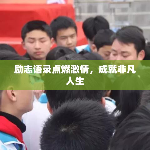 勵(lì)志語(yǔ)錄點(diǎn)燃激情，成就非凡人生