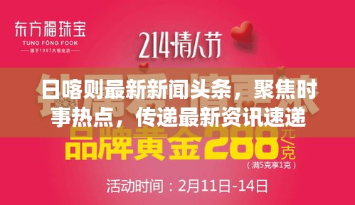 日喀則最新新聞?lì)^條，聚焦時(shí)事熱點(diǎn)，傳遞最新資訊速遞