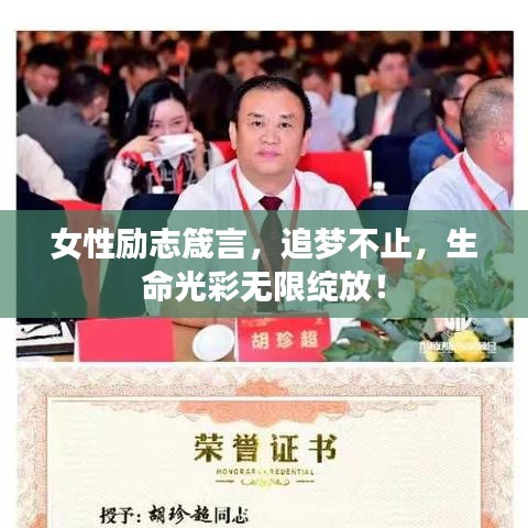 女性勵(lì)志箴言，追夢(mèng)不止，生命光彩無(wú)限綻放！