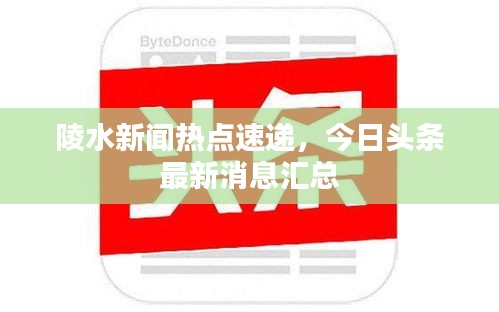 陵水新聞熱點(diǎn)速遞，今日頭條最新消息匯總