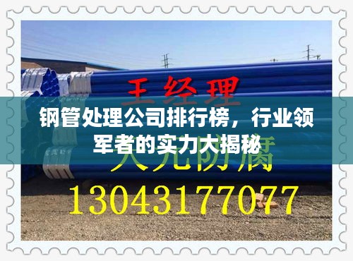 鋼管處理公司排行榜，行業(yè)領(lǐng)軍者的實(shí)力大揭秘