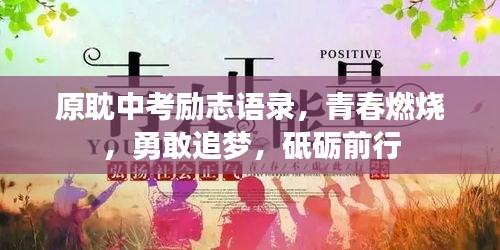 原耽中考勵(lì)志語錄，青春燃燒，勇敢追夢(mèng)，砥礪前行