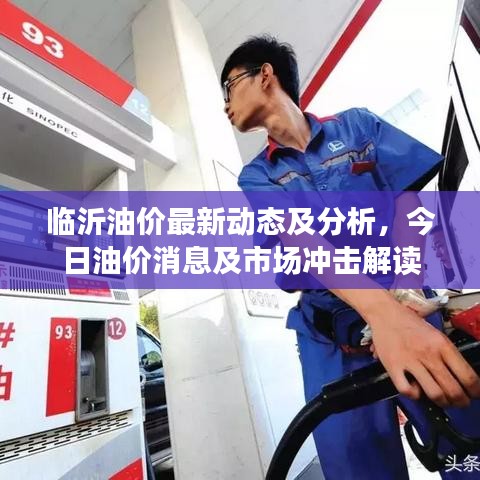 臨沂油價(jià)最新動(dòng)態(tài)及分析，今日油價(jià)消息及市場(chǎng)沖擊解讀