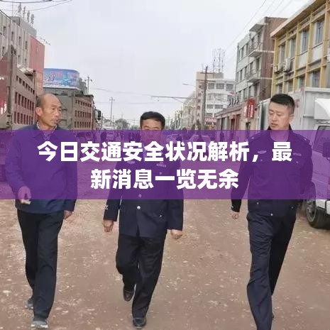 今日交通安全狀況解析，最新消息一覽無余