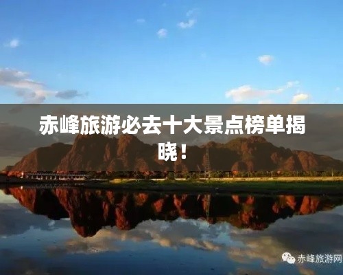 赤峰旅游必去十大景點(diǎn)榜單揭曉！
