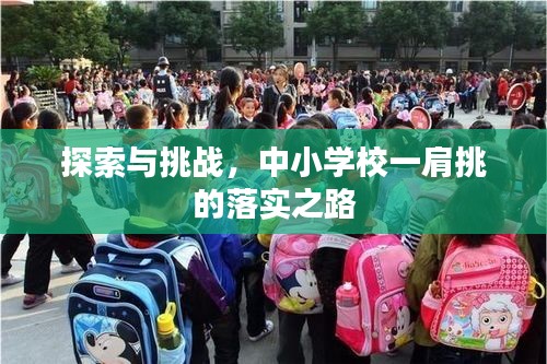 探索與挑戰(zhàn)，中小學校一肩挑的落實之路