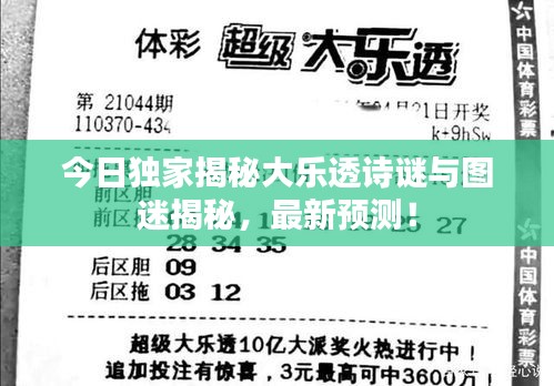 今日獨家揭秘大樂透詩謎與圖迷揭秘，最新預測！