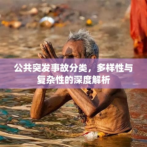 公共突發(fā)事故分類，多樣性與復雜性的深度解析