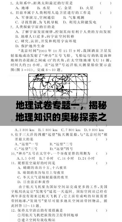 地理試卷專題一，揭秘地理知識的奧秘探索之旅