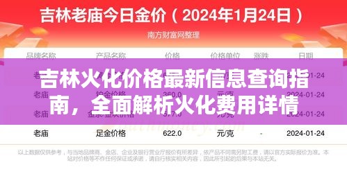 吉林火化價格最新信息查詢指南，全面解析火化費用詳情