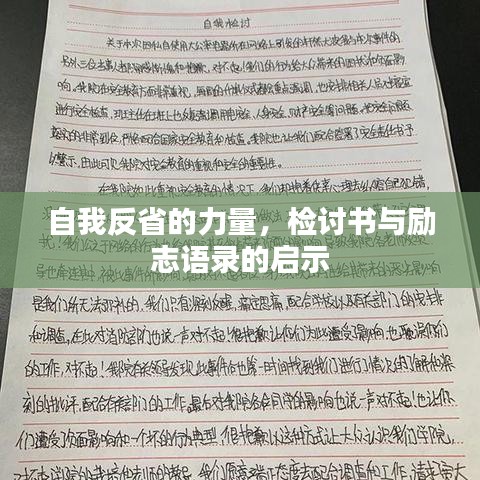 自我反省的力量，檢討書與勵志語錄的啟示