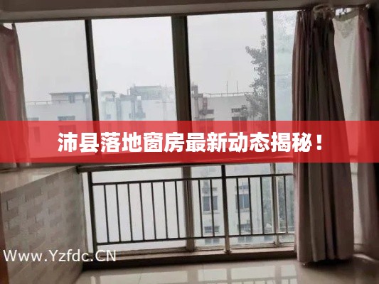 沛縣落地窗房最新動態(tài)揭秘！