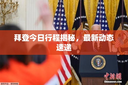 拜登今日行程揭秘，最新動態(tài)速遞