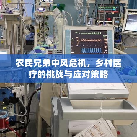 農(nóng)民兄弟中風(fēng)危機(jī)，鄉(xiāng)村醫(yī)療的挑戰(zhàn)與應(yīng)對(duì)策略