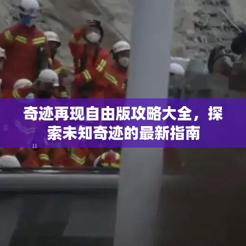 奇跡再現(xiàn)自由版攻略大全，探索未知奇跡的最新指南