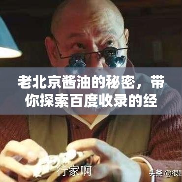 老北京醬油的秘密，帶你探索百度收錄的經(jīng)典味道！