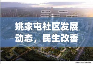 姚家屯社區(qū)發(fā)展動(dòng)態(tài)，民生改善與創(chuàng)新活力同步推進(jìn)