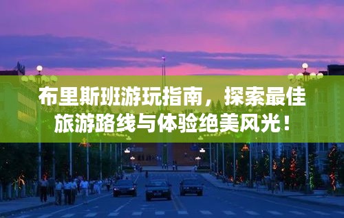 布里斯班游玩指南，探索最佳旅游路線與體驗絕美風(fēng)光！