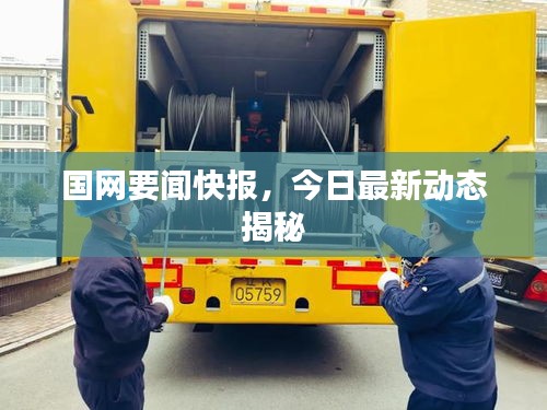 國網(wǎng)要聞快報，今日最新動態(tài)揭秘