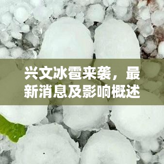 興文冰雹來襲，最新消息及影響概述