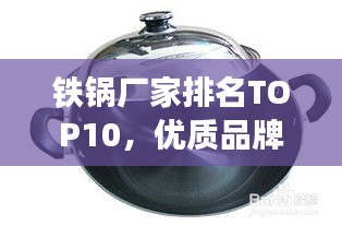 鐵鍋廠家排名TOP10，優(yōu)質(zhì)品牌，百度權(quán)威推薦
