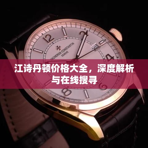 江詩丹頓價(jià)格大全，深度解析與在線搜尋