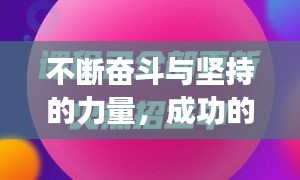 不斷奮斗與堅持的力量，成功的秘訣所在