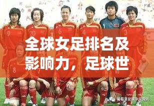 全球女足排名及影響力，足球世界中不容忽視的力量