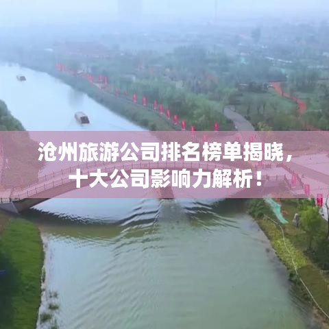滄州旅游公司排名榜單揭曉，十大公司影響力解析！
