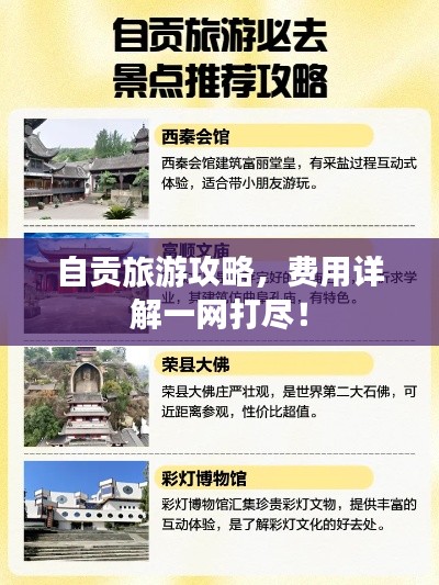 自貢旅游攻略，費(fèi)用詳解一網(wǎng)打盡！