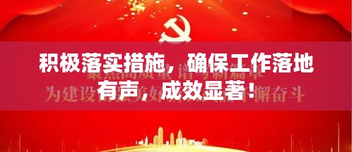 積極落實措施，確保工作落地有聲，成效顯著！