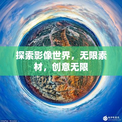 探索影像世界，無(wú)限素材，創(chuàng)意無(wú)限