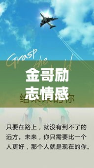 金哥勵(lì)志情感語(yǔ)錄，探尋人生真諦，激發(fā)情感力量