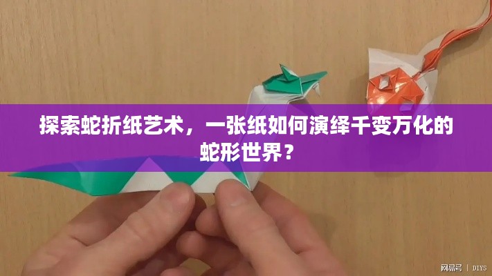 探索蛇折紙藝術，一張紙如何演繹千變萬化的蛇形世界？