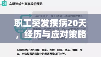 職工突發(fā)疾病20天，經(jīng)歷與應(yīng)對策略