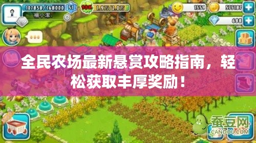 全民農(nóng)場最新懸賞攻略指南，輕松獲取豐厚獎勵！