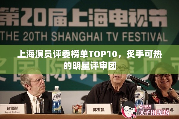 上海演員評委榜單TOP10，炙手可熱的明星評審團(tuán)