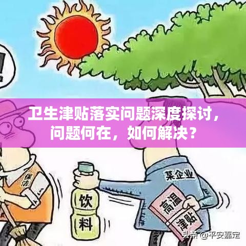 衛(wèi)生津貼落實(shí)問題深度探討，問題何在，如何解決？