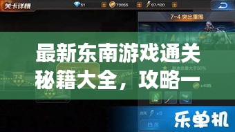 最新東南游戲通關(guān)秘籍大全，攻略一網(wǎng)打盡！