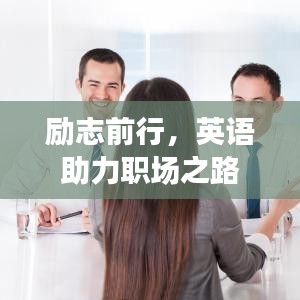 勵志前行，英語助力職場之路