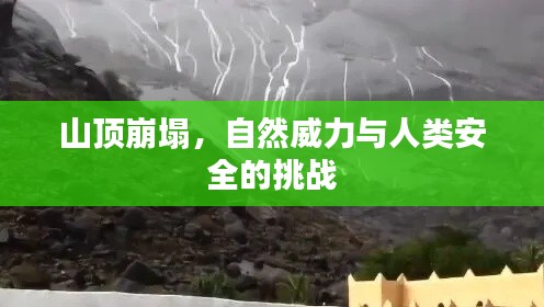 山頂崩塌，自然威力與人類安全的挑戰(zhàn)