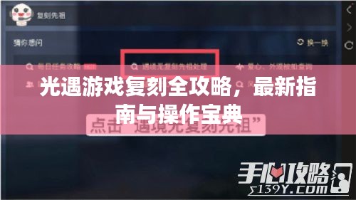 光遇游戲復(fù)刻全攻略，最新指南與操作寶典