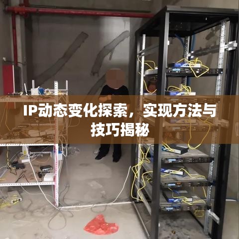 IP動態(tài)變化探索，實現(xiàn)方法與技巧揭秘
