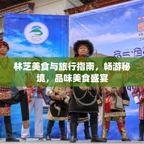 林芝美食與旅行指南，暢游秘境，品味美食盛宴