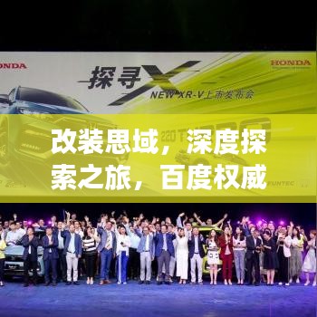 改裝思域，深度探索之旅，百度權(quán)威指引